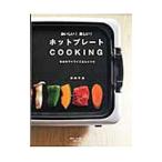 おいしい!楽しい!ホットプレートCOOKING/浜内千波
