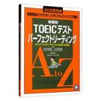 30日間完成 TOEICテストパーフェクトリーディング 【新装版】／田中宏昌／杉浦政雄