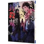 封殺鬼(4)−花闇を抱きしもの− 下／霜島ケイ