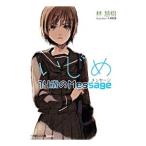 いじめ14歳のMessage／林慧樹