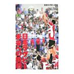 日本ラグビー未来への挑戦／日本ラグビー狂会