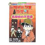 サイエンスコナン名探偵の不思議／青山剛昌