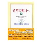  желающий. Akira день .- Ikeda название .. длина речь . шар сборник - средний | Ikeda Daisaku 