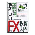 やさしいFX投資入門／学生投資団体SGT