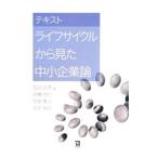 テキストライフサイクルから見た中小企業論／安田武彦