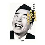 Yahoo! Yahoo!ショッピング(ヤフー ショッピング)植木等伝「わかっちゃいるけど、やめられない！」／戸井十月