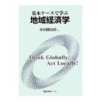 Yahoo! Yahoo!ショッピング(ヤフー ショッピング)基本ケースで学ぶ地域経済学／中村剛治郎