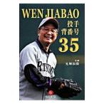 WEN JIABAO. рука . номер 35| sake ...