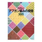 たのしいアフガン編みの模様100