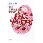 どさんこソウルフード／宇佐美伸