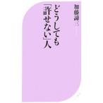 どうしても「許せない」人／加藤諦三