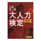 大人力検定ＤＸ／石原壮一郎