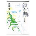 銀の鬼−目覚め− 2／茶木ひろみ
