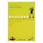 Yahoo! Yahoo!ショッピング(ヤフー ショッピング)ゆたかに生きる  パトリス・ジュリアン流ライフスタイル／パトリス・ジュリアン