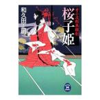 桜子姫 牙小次郎無頼剣／和久田正明