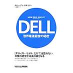 DELL世界最速経営の秘密／スティーヴン・ホルツナー