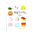 和菓子のほん/中山圭子