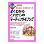 図解よくわかるこれからのマーチャンダイジング／服部吉伸