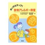 Yahoo! Yahoo!ショッピング(ヤフー ショッピング)ホップ・ステップ！食物アレルギー教室／柴田瑠美子