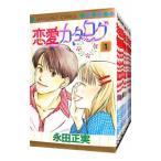 ショッピング恋愛 恋愛カタログ （全34巻セット）／永田正実