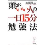 頭がいい人の一日15分勉強法／本郷陽二