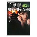  тысяч . глаз . жизнь. ..[ совершенно версия ]( тысяч . глаз Classic серии 3)| Matsuoka Keisuke 