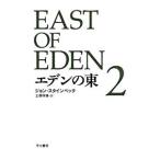 eten. восток [ новый перевод версия ] 2| John * Steinbeck 