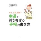 Yahoo! Yahoo!ショッピング(ヤフー ショッピング)幸運を引き寄せる「手相」の書き方／川邉研次