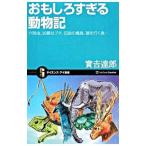 おもしろすぎる動物記／実吉達郎