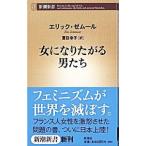 女になりたがる男たち／エリック・ゼムール