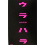 ウラハラ／寺島恵美