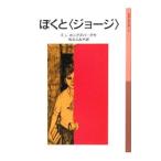 ぼくと〈ジョージ〉／ＫｏｎｉｇｓｂｕｒｇＥｌａｉｎｅ Ｌｏｂｌｅ