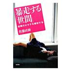 Yahoo! Yahoo!ショッピング(ヤフー ショッピング)暴走する「世間」／佐藤直樹