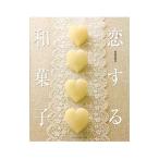恋する和菓子/鳥居満智栄