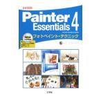Painter Essentials 4フォトペイント・テクニック／Kome