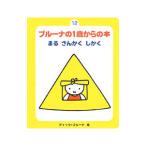 ブルーナの1歳からの本 12／ディック・ブルーナ