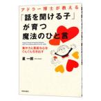 アドラー博士が教える「話を聞ける子」が育つ魔法のひと言／星一郎