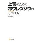 上司のためのホウレンソウのしつけ方／今井繁之