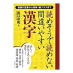 読めそうで読めない間違いやすい漢字／出口宗和