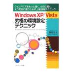 Windows XP／Vista究極の環境設定テクニック／飯島弘文