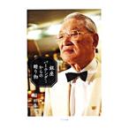 銀座バーテンダーからの贈り物／稲田春夫