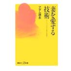 妻を愛する技術／アダム徳永