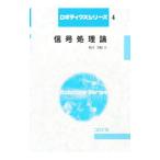 信号処理論／牧川方昭