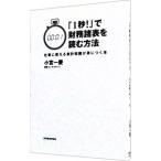 「１秒！」で財務諸表を読む方法／小宮一慶