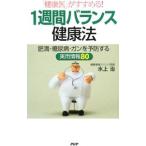 1週間バランス健康法／水上治