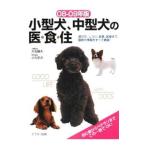 Yahoo! Yahoo!ショッピング(ヤフー ショッピング)小型犬、中型犬の医・食・住 08−09年版／大友藤夫