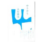 やうやう／永作博美