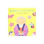 Yahoo! Yahoo!ショッピング(ヤフー ショッピング)おばあちゃんのひなまつり／計良ふき子