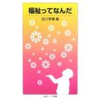 福祉ってなんだ／古川孝順