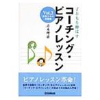 子どもを伸ばすコーチング・ピアノレッスン Vol．2／青木理恵